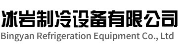 惠山区冰岩制冷设备有限公司
